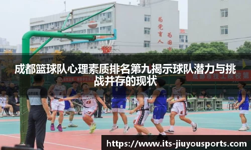 成都篮球队心理素质排名第九揭示球队潜力与挑战并存的现状