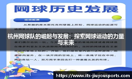 杭州网球队的崛起与发展：探索网球运动的力量与未来