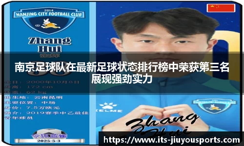 南京足球队在最新足球状态排行榜中荣获第三名展现强劲实力